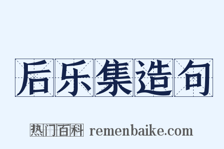 后乐集造句是什么意思的图片